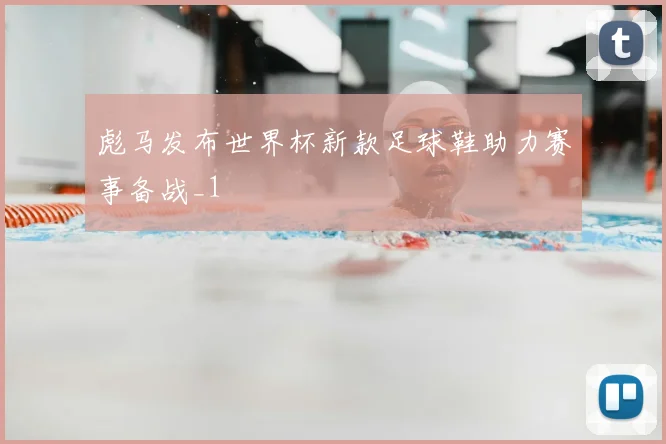 彪马发布世界杯新款足球鞋助力赛事备战_1