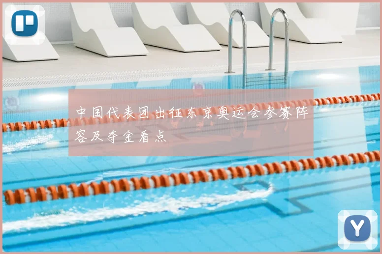 中国代表团出征东京奥运会参赛阵容及夺金看点