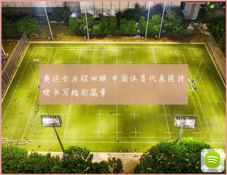 奥运会历程回顾 中国体育代表团持续书写精彩篇章