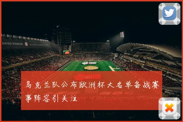 乌克兰队公布欧洲杯大名单备战赛事阵容引关注