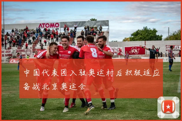 中国代表团入驻奥运村后积极适应备战北京奥运会