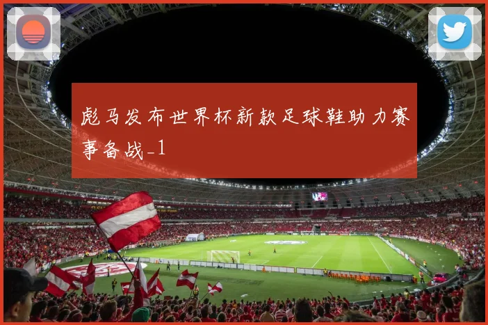 彪马发布世界杯新款足球鞋助力赛事备战_1