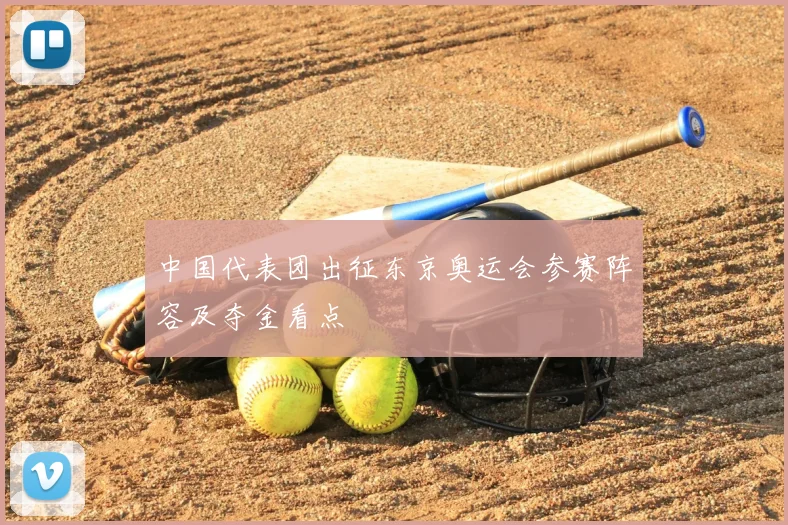 中国代表团出征东京奥运会参赛阵容及夺金看点