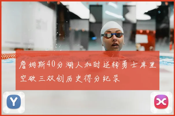 詹姆斯40分湖人加时逆转勇士库里空砍三双创历史得分纪录