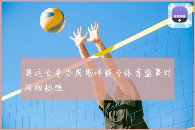 奥运会举办周期详解与体育盛事时间线梳理