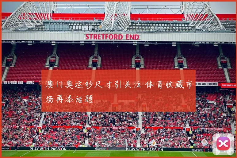 澳门奥运钞尺寸引关注 体育收藏市场再添话题