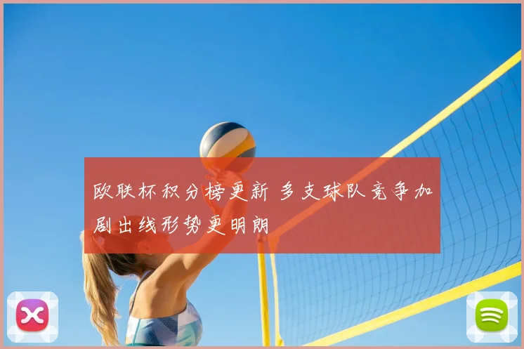欧联杯积分榜更新 多支球队竞争加剧出线形势更明朗