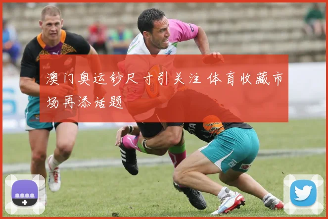 澳门奥运钞尺寸引关注 体育收藏市场再添话题