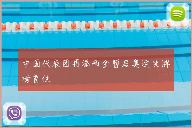 中国代表团再添两金暂居奥运奖牌榜首位
