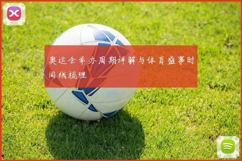 奥运会举办周期详解与体育盛事时间线梳理