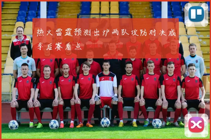 热火雷霆预测出炉两队攻防对决成季后赛看点