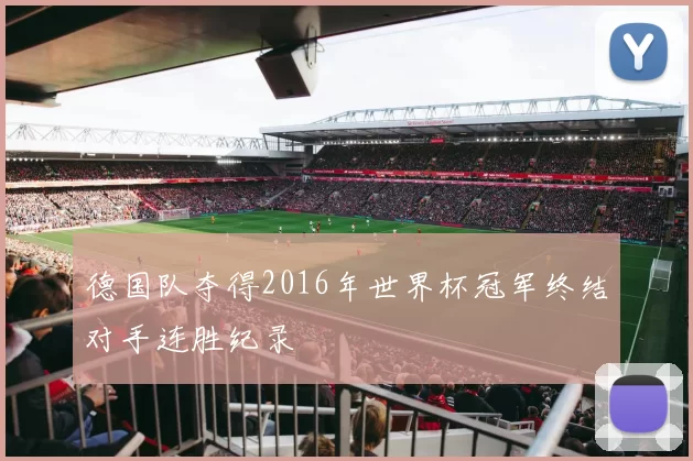 德国队夺得2016年世界杯冠军终结对手连胜纪录