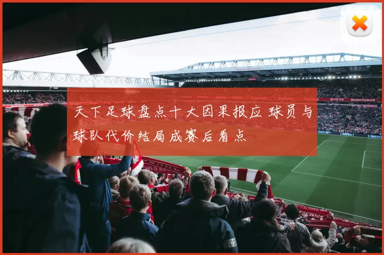 天下足球盘点十大因果报应 球员与球队代价结局成赛后看点