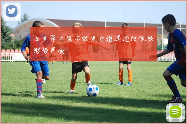 洛里昂主场不敌里尔遭遇连败保级形势严峻