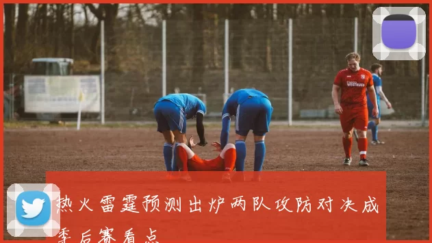 热火雷霆预测出炉两队攻防对决成季后赛看点