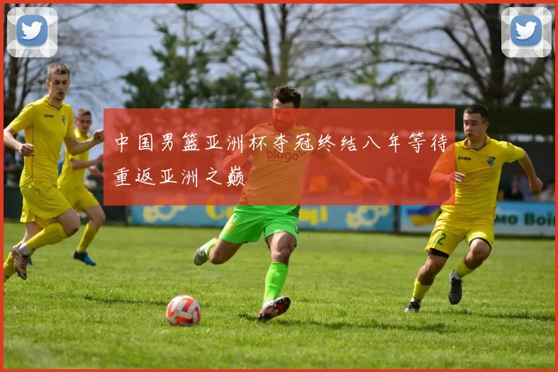 中国男篮亚洲杯夺冠终结八年等待重返亚洲之巅