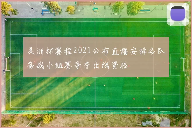 美洲杯赛程2021公布直播安排各队备战小组赛争夺出线资格