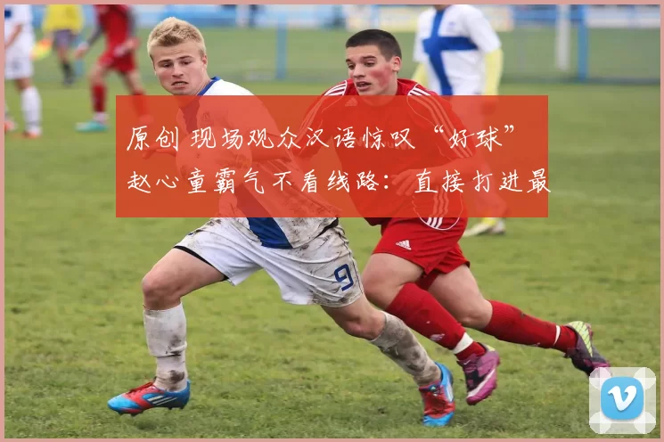 原创 现场观众汉语惊叹“好球” 赵心童霸气不看线路：直接打进最后黑球