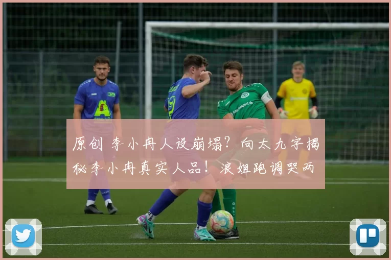 原创 李小冉人设崩塌？向太九字揭秘李小冉真实人品！浪姐跑调哭两晚，曾因心疼弟弟怒怼前辈反被骂，她的“真”为何总惹争议？